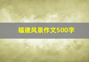 福建风景作文500字