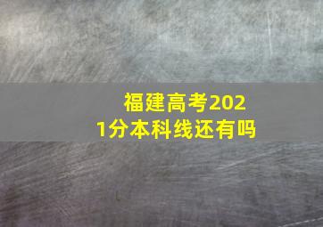 福建高考2021分本科线还有吗