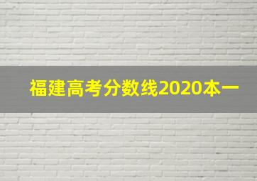 福建高考分数线2020本一