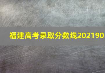 福建高考录取分数线202190