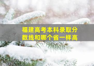 福建高考本科录取分数线和哪个省一样高