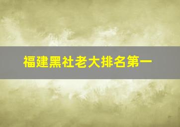 福建黑社老大排名第一