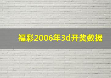 福彩2006年3d开奖数据