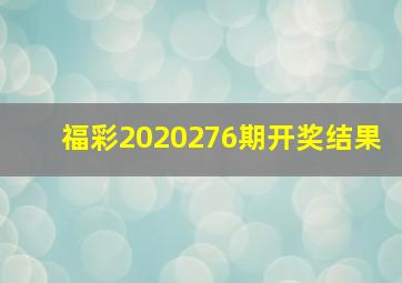 福彩2020276期开奖结果