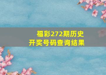 福彩272期历史开奖号码查询结果