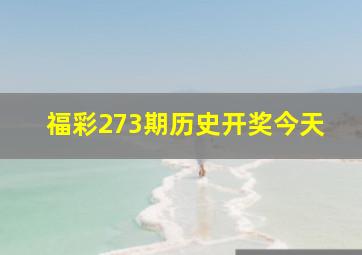 福彩273期历史开奖今天