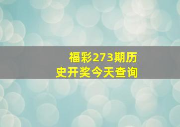 福彩273期历史开奖今天查询