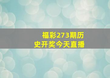 福彩273期历史开奖今天直播