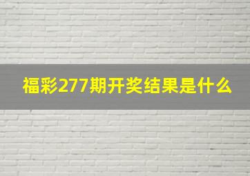 福彩277期开奖结果是什么