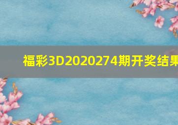 福彩3D2020274期开奖结果