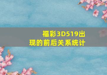 福彩3D519出现的前后关系统计