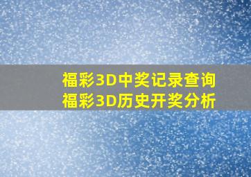 福彩3D中奖记录查询福彩3D历史开奖分析