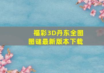 福彩3D丹东全图图谜最新版本下载