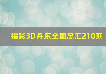 福彩3D丹东全图总汇210期