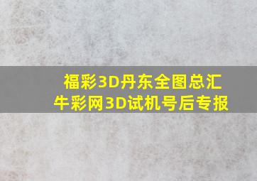 福彩3D丹东全图总汇牛彩网3D试机号后专报