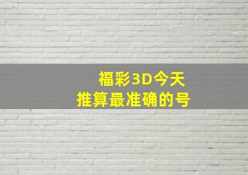 福彩3D今天推算最准确的号