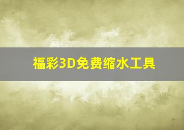 福彩3D免费缩水工具