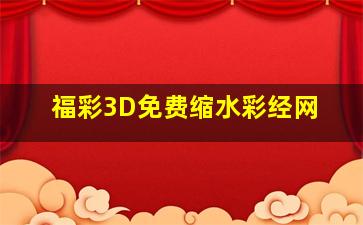 福彩3D免费缩水彩经网