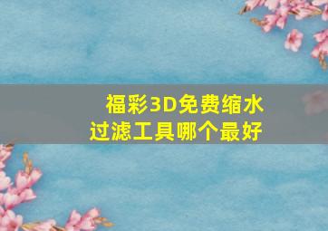 福彩3D免费缩水过滤工具哪个最好