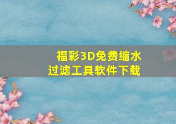 福彩3D免费缩水过滤工具软件下载