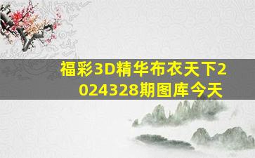 福彩3D精华布衣天下2024328期图库今天