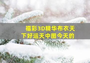 福彩3D精华布衣天下好运天中图今天的