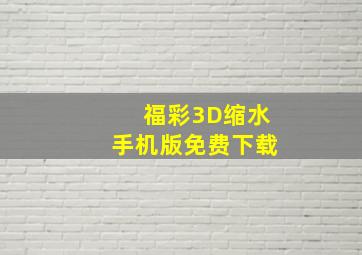 福彩3D缩水手机版免费下载