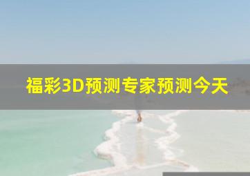 福彩3D预测专家预测今天