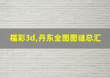 福彩3d,丹东全图图谜总汇