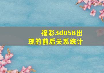 福彩3d058出现的前后关系统计