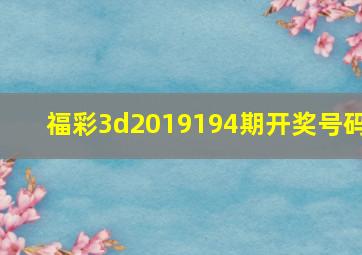 福彩3d2019194期开奖号码