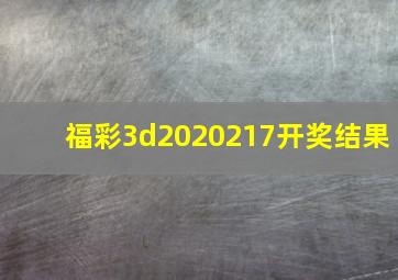 福彩3d2020217开奖结果