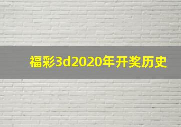 福彩3d2020年开奖历史