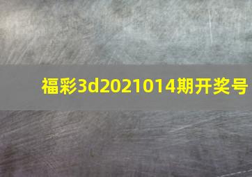 福彩3d2021014期开奖号