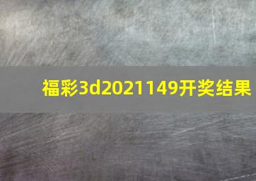 福彩3d2021149开奖结果