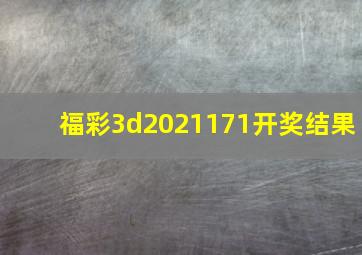 福彩3d2021171开奖结果