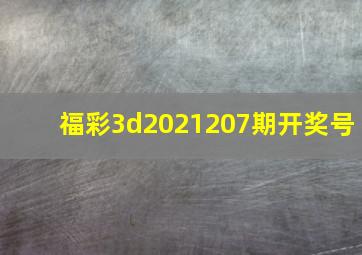 福彩3d2021207期开奖号