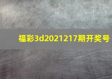 福彩3d2021217期开奖号