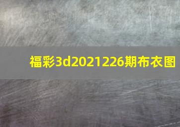 福彩3d2021226期布衣图