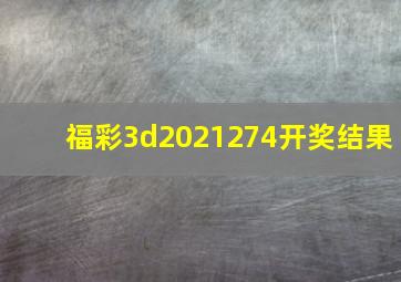 福彩3d2021274开奖结果