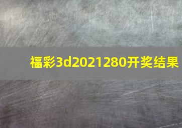 福彩3d2021280开奖结果