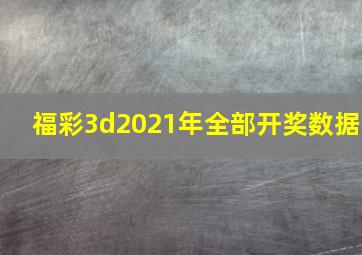 福彩3d2021年全部开奖数据