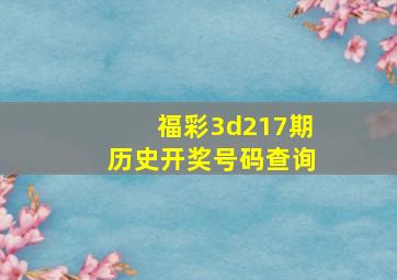 福彩3d217期历史开奖号码查询