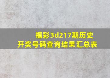 福彩3d217期历史开奖号码查询结果汇总表