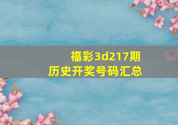 福彩3d217期历史开奖号码汇总