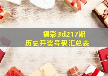 福彩3d217期历史开奖号码汇总表