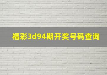 福彩3d94期开奖号码查询