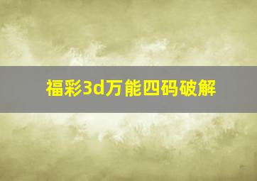 福彩3d万能四码破解