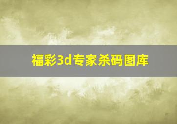 福彩3d专家杀码图库