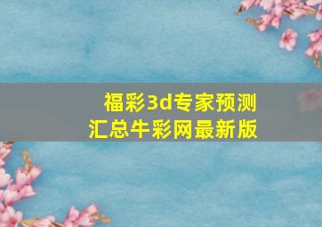 福彩3d专家预测汇总牛彩网最新版